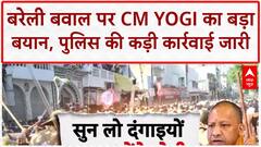 Bareilly Clashes: मौलाना Tauqeer Raza हिरासत में, CM Yogi बोले- आने वाली पीढ़ियां दंगा भूल जाएंगी