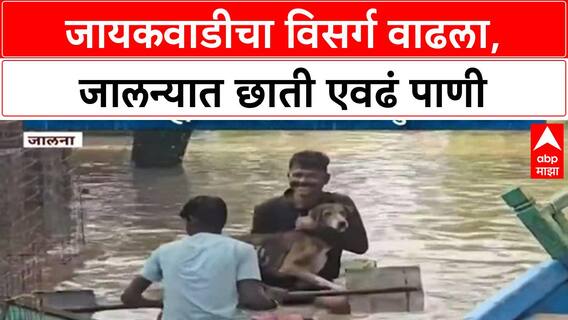 Jalna Rain : जायकवाडीचा विसर्ग वाढला, जालन्यातली काही भागात छाती एवढं पाणी ABP Majha