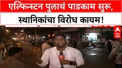 Elphinstone Bridge Demolition |एल्फिन्स्टन पुलाचं पाडकाम सुरू, स्थानिकांचा विरोध कायम!