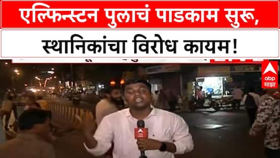 Elphinstone Bridge Demolition |एल्फिन्स्टन पुलाचं पाडकाम सुरू, स्थानिकांचा विरोध कायम!