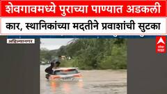 Car Submerged | Ahilyanagar च्या Shevgaon मध्ये पुराच्या पाण्यात अडकली कार, प्रवाशांची सुटका