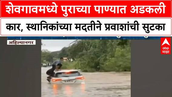 Car Submerged | Ahilyanagar च्या Shevgaon मध्ये पुराच्या पाण्यात अडकली कार, प्रवाशांची सुटका