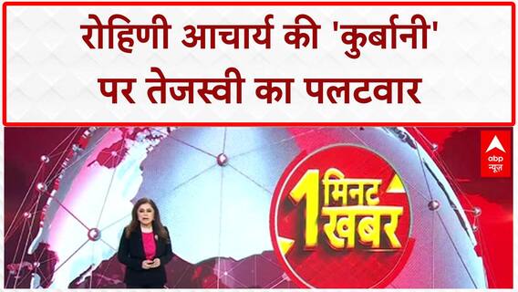 Rohini Acharya Kidney Donation: Tejashwi Yadav का बहन Rohini पर बड़ा बयान, 'कुर्बानी' पर सवाल गलत