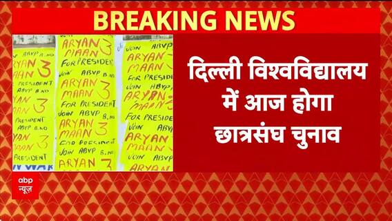 DUSU Elections: 2.75 लाख छात्र करेंगे वोट, ABVP-NSUI में मुख्य टक्कर