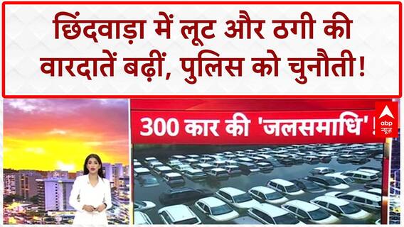 Crime News: छिंदवाड़ा में लूट और ठगी का आतंक, ज्वेलरी स्टोर से 1 लाख से ज्यादा की चोरी!