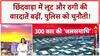 Crime News: छिंदवाड़ा में लूट और ठगी का आतंक, ज्वेलरी स्टोर से 1 लाख से ज्यादा की चोरी!