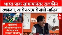 India Pakistan Political Row | जय शाहांकडून राष्ट्रभक्तीचं काम, भारतरत्न द्या; राऊतांची खोचक टीका