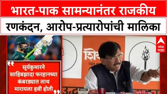 India Pakistan Political Row | जय शाहांकडून राष्ट्रभक्तीचं काम, भारतरत्न द्या; राऊतांची खोचक टीका