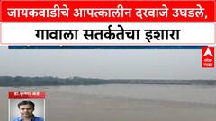 Jaikwadi Dam Gates Open | जायकवाडीचे आपत्कालीन दरवाजे उघडले, गावाला सतर्कतेचा इशारा