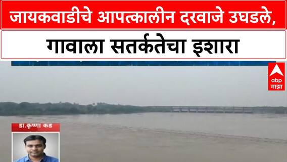 Jaikwadi Dam Gates Open | जायकवाडीचे आपत्कालीन दरवाजे उघडले, गावाला सतर्कतेचा इशारा
