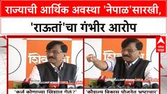 Sanjay Raut | राज्याची आर्थिक अवस्था 'नेपाळ'सारखी, १० लाख कोटी कर्ज आणि भ्रष्टाचार!