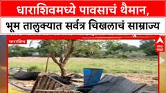 Dharashiv Rain : धाराशिवमध्ये पावसाचं थैमान, भूम तालुक्यात सर्वत्र चिखलाचं साम्राज्य