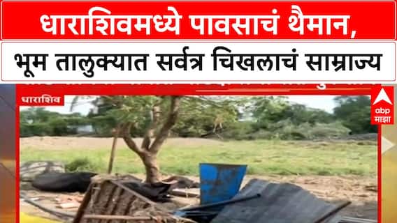 Dharashiv Rain : धाराशिवमध्ये पावसाचं थैमान, भूम तालुक्यात सर्वत्र चिखलाचं साम्राज्य