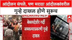 Maratha Protest Cases | आंदोलन संपले तरी मराठा आंदोलकांवर गुन्हे दाखल होणे सुरूच!