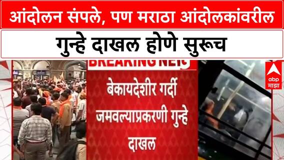Maratha Protest Cases | आंदोलन संपले तरी मराठा आंदोलकांवर गुन्हे दाखल होणे सुरूच!