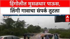 Heavy Rains | Hingoli च्या Lingi गावात पूर, संपर्क तुटल्याने नागरिकांना अडचणी