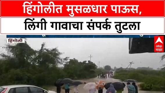 Heavy Rains | Hingoli च्या Lingi गावात पूर, संपर्क तुटल्याने नागरिकांना अडचणी