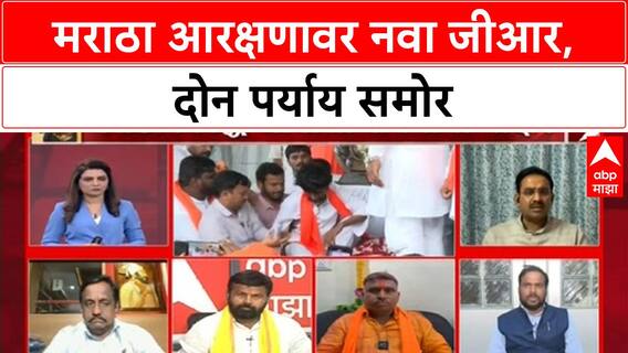 Zero Hour : मराठा आरक्षणाच्या जीआरबाबत, राजेंद्र कोंढरे यांनी मांडली अभ्यासक बाजू