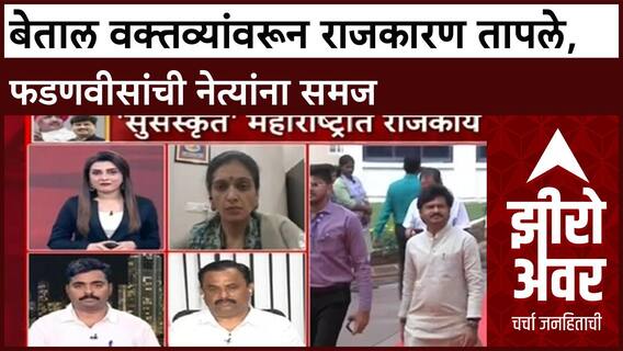Zero Hour : बेताल वक्तव्यांवरून राजकारण तापले, फडणवीसांची नेत्यांना समज ABP Majha