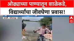 Barshi News | बार्शी तालुक्यात विद्यार्थ्यांचा जीवघेणा प्रवास, पुलासाठी मागणी!