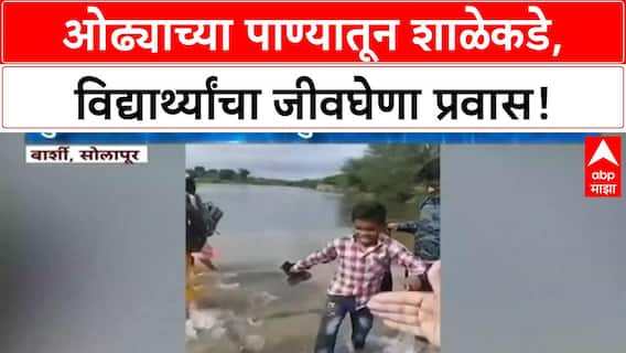 Barshi News | बार्शी तालुक्यात विद्यार्थ्यांचा जीवघेणा प्रवास, पुलासाठी मागणी!