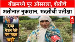 Beed Floods | पालकमंत्री Ajit Pawar यांच्या भेटीनंतर मदतीची घोषणा, शेतीचे मोठे नुकसान