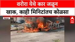 Car Fire | चंद्रपूर Nagpur महामार्गावर Warora मध्ये कार जळून खाक