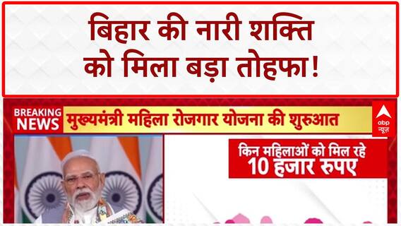 Bihar Women Employment Scheme: 75 लाख महिलाओं को ₹10,000, CM महिला रोजगार योजना शुरू