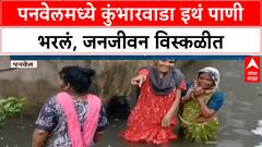 Panvel waterlogging | पनवेलमध्ये कुंभारवाडा इथं पाणी भरलं, जनजीवन विस्कळीत