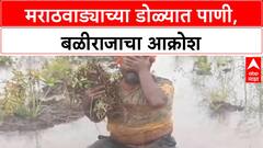 Marathwada Floods: डोळ्यात अश्रू, शेतकरी हवालदिल; 'काय करावं मुख्यमंत्री साहेब आम्ही?'