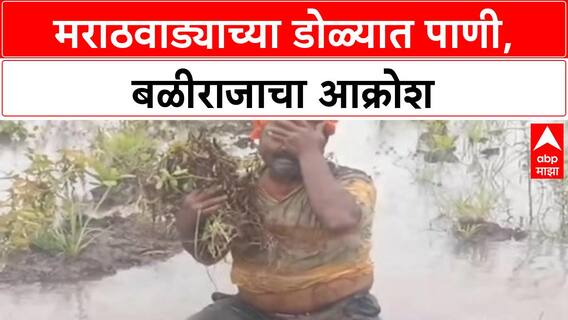 Marathwada Floods: डोळ्यात अश्रू, शेतकरी हवालदिल; 'काय करावं मुख्यमंत्री साहेब आम्ही?'