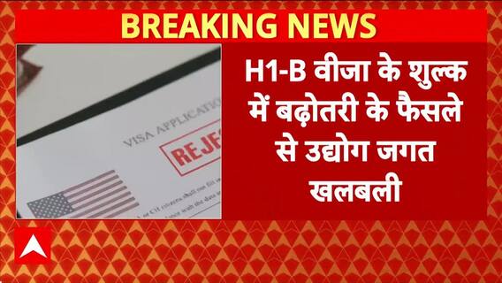 H-1B Visa Fee Hike: Donald Trump के फैसले से उद्योग जगत में खलबली!