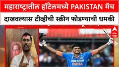 India vs Pakistan Match | महाराष्ट्रातील हॉटेलमध्ये Pakistan मॅच दाखवल्यास टीव्हीची स्क्रीन फोडण्याची धमकी