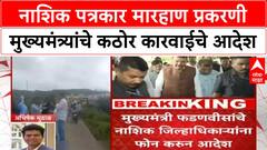 Journalist Assault | नाशिक पत्रकार मारहाण प्रकरणी CM देवेंद्र फडणवीस यांचे कठोर कारवाईचे आदेश