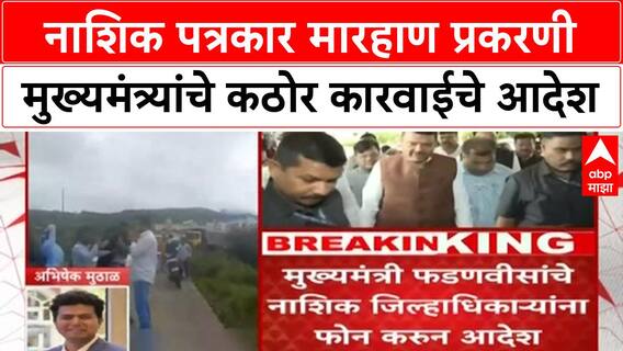 Journalist Assault | नाशिक पत्रकार मारहाण प्रकरणी CM देवेंद्र फडणवीस यांचे कठोर कारवाईचे आदेश