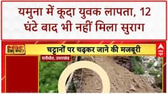 Missing in Yamuna: Shamli में Himanshu लापता, 12 घंटे बाद भी नहीं मिला सुराग