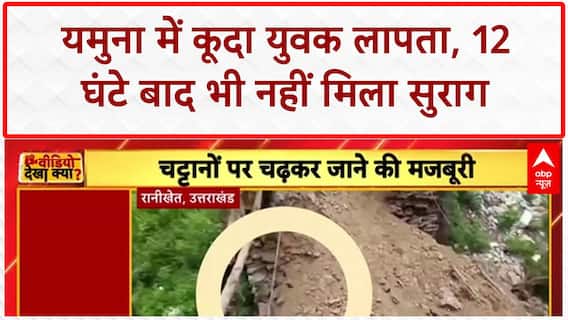 Missing in Yamuna: Shamli में Himanshu लापता, 12 घंटे बाद भी नहीं मिला सुराग