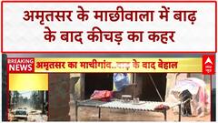 Punjab Floods: Amritsar के Machhiwala में कीचड़ का 'सैलाब', घरों में 10 फुट तक गारा!