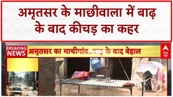 Punjab Floods: Amritsar के Machhiwala में कीचड़ का 'सैलाब', घरों में 10 फुट तक गारा!