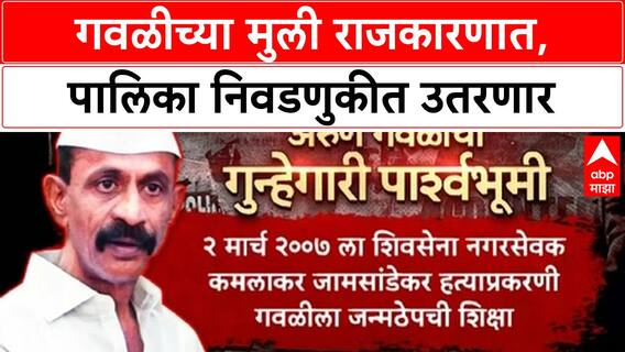 Arun Gawli Release | गवळीच्या मुली राजकारणात, आगामी पालिका निवडणुका लढवणार