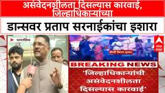 Dharashiv Collector Dance | असंवेदनशीलता दिसल्यास कारवाई, जिल्हाधिकाऱ्यांच्या डान्सवर प्रताप सरनाईकांचा इशारा