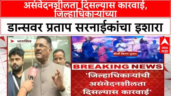 Dharashiv Collector Dance | असंवेदनशीलता दिसल्यास कारवाई, जिल्हाधिकाऱ्यांच्या डान्सवर प्रताप सरनाईकांचा इशारा