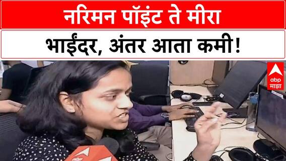 Nariman Point to Mira-Bhayandar Travel Time: मुंबईकरांचा प्रवास आता 'फास्ट', अंतर कमी होणार!