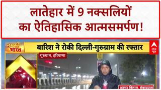 Naxal Surrender: Latehar में 9 Naxals का सबसे बड़ा Surrender, AK-47s बरामद!