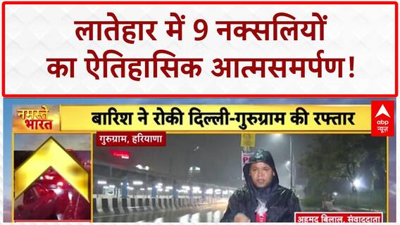 Naxal Surrender: Latehar में 9 Naxals का सबसे बड़ा Surrender, AK-47s बरामद!