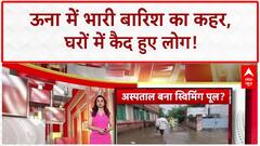 Heavy Rain: Himachal Pradesh के Una में 'समंदर' उमड़ा, घरों में कैद हुए लोग!