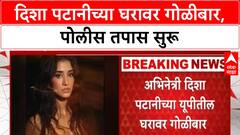 Disha Patani Firing | Disha Patani च्या Bareilly मधील घरावर गोळीबार
