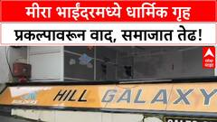 Religious Housing Projects Controversy | मीरा भाईंदरमध्ये पुन्हा वाद, MLA Atul Bhatkhalkar यांची मागणी, Shiv Sena ची तक्रार.