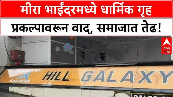 Religious Housing Projects Controversy | मीरा भाईंदरमध्ये पुन्हा वाद, MLA Atul Bhatkhalkar यांची मागणी, Shiv Sena ची तक्रार.