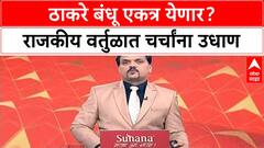 Thackeray Alliance | Uddhav-Raj युतीसाठी सकारात्मक, पालिका निवडणुकांपूर्वी एकत्र येणार?